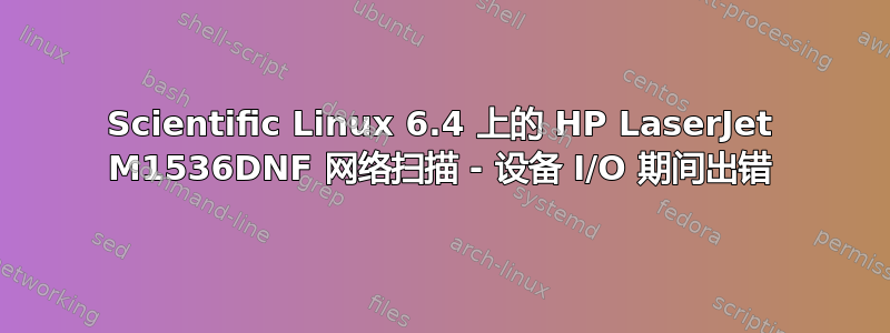 Scientific Linux 6.4 上的 HP LaserJet M1536DNF 网络扫描 - 设备 I/O 期间出错