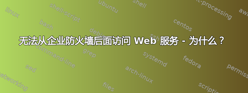 无法从企业防火墙后面访问 Web 服务 - 为什么？