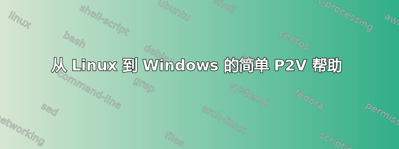 从 Linux 到 Windows 的简单 P2V 帮助