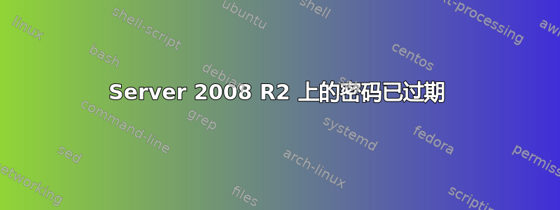 Server 2008 R2 上的密码已过期