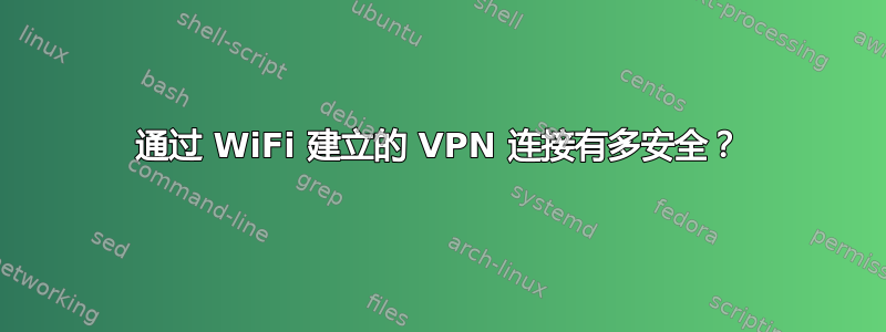 通过 WiFi 建立的 VPN 连接有多安全？