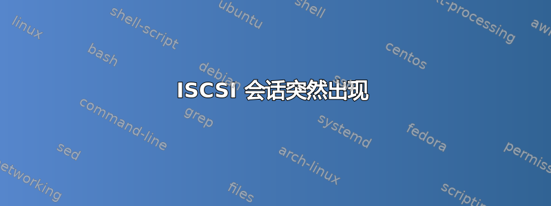 ISCSI 会话突然出现