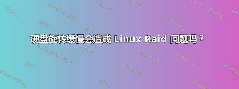 硬盘旋转缓慢会造成 Linux Raid 问题吗？