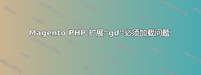 Magento PHP 扩展“gd”必须加载问题