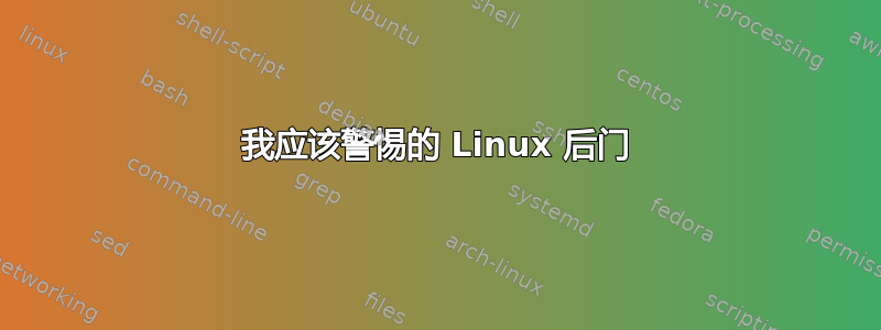 我应该警惕的 Linux 后门