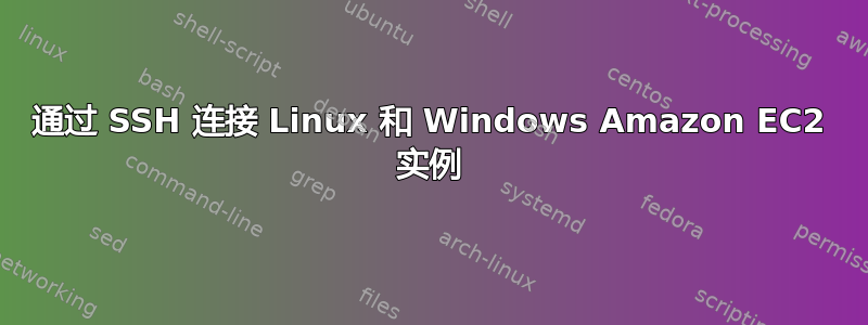 通过 SSH 连接 Linux 和 Windows Amazon EC2 实例