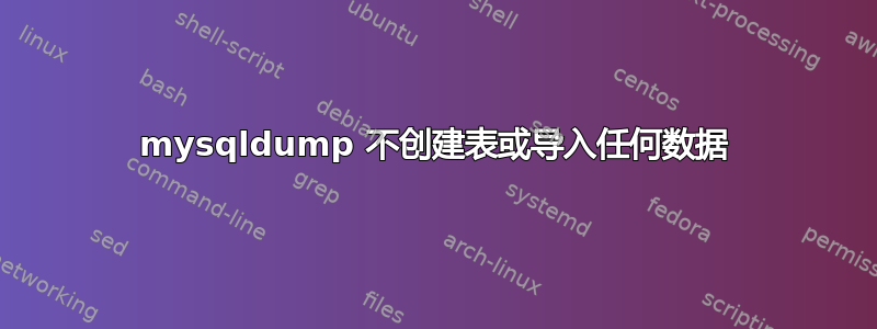 mysqldump 不创建表或导入任何数据