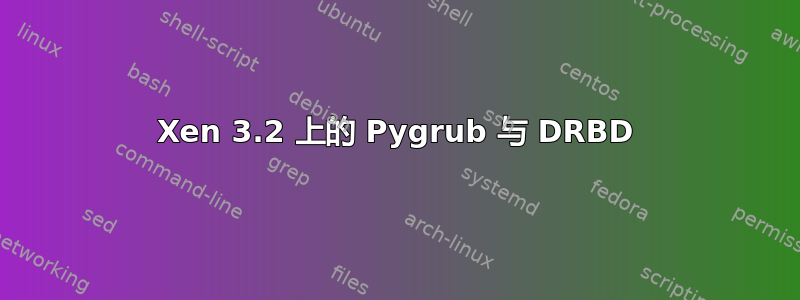 Xen 3.2 上的 Pygrub 与 DRBD