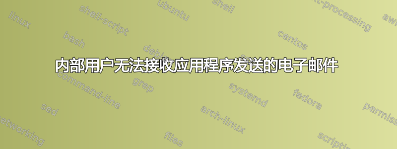 内部用户无法接收应用程序发送的电子邮件