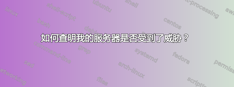 如何查明我的服务器是否受到了威胁？