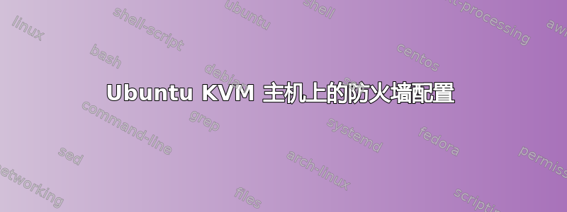 Ubuntu KVM 主机上的防火墙配置