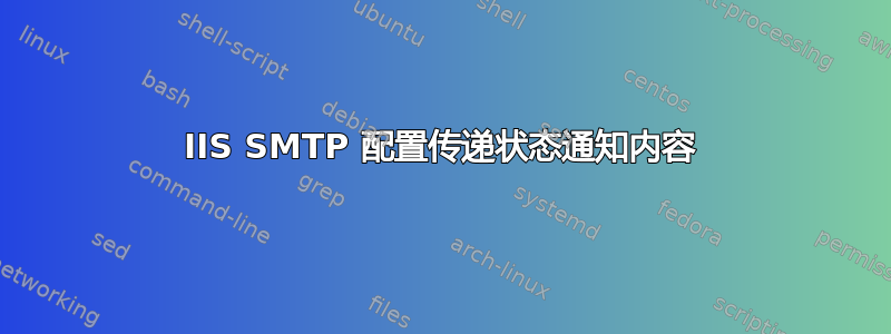 IIS SMTP 配置传递状态通知内容