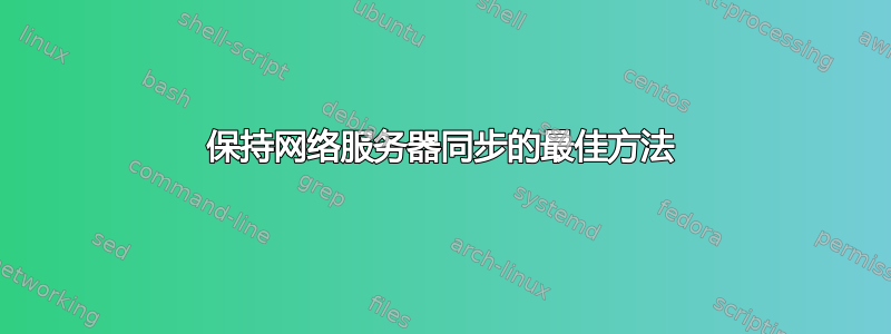 保持网络服务器同步的最佳方法