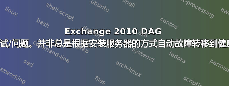 Exchange 2010 DAG 自动故障转移测试/问题。并非总是根据安装服务器的方式自动故障转移到健康的数据库副本