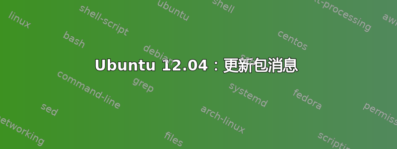 Ubuntu 12.04：更新包消息