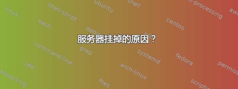 服务器挂掉的原因？