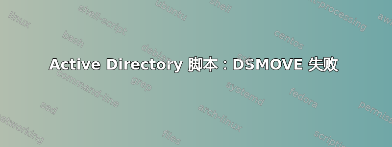 Active Directory 脚本：DSMOVE 失败