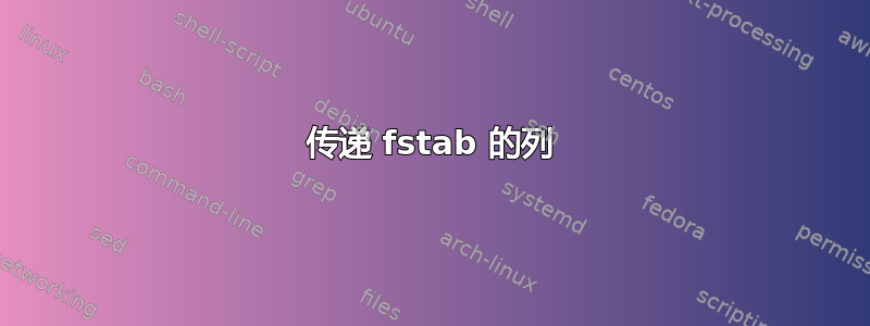 传递 fstab 的列