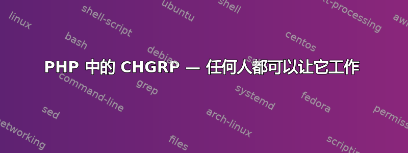 PHP 中的 CHGRP — 任何人都可以让它工作