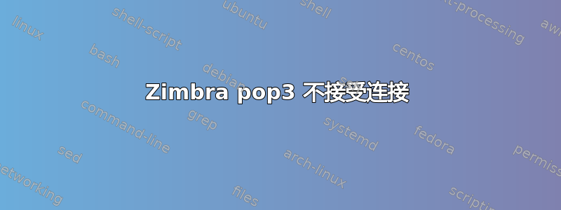 Zimbra pop3 不接受连接