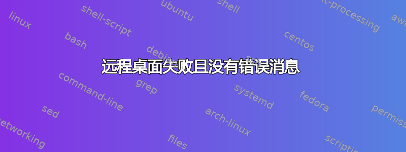 远程桌面失败且没有错误消息