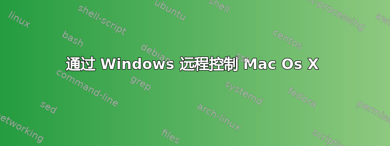 通过 Windows 远程控制 Mac Os X