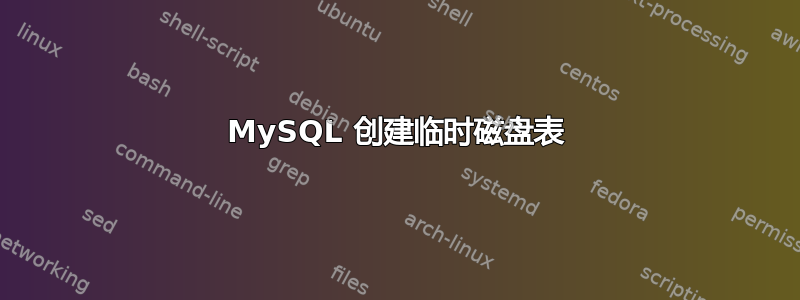 MySQL 创建临时磁盘表