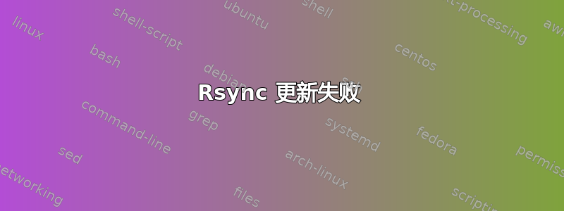 Rsync 更新失败