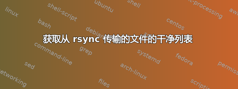 获取从 rsync 传输的文件的干净列表