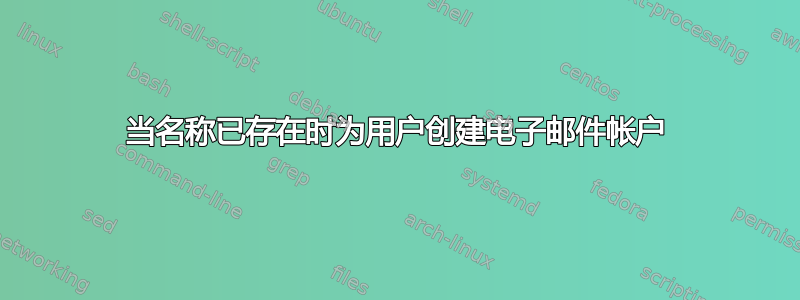 当名称已存在时为用户创建电子邮件帐户