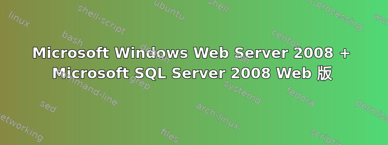 Microsoft Windows Web Server 2008 + Microsoft SQL Server 2008 Web 版