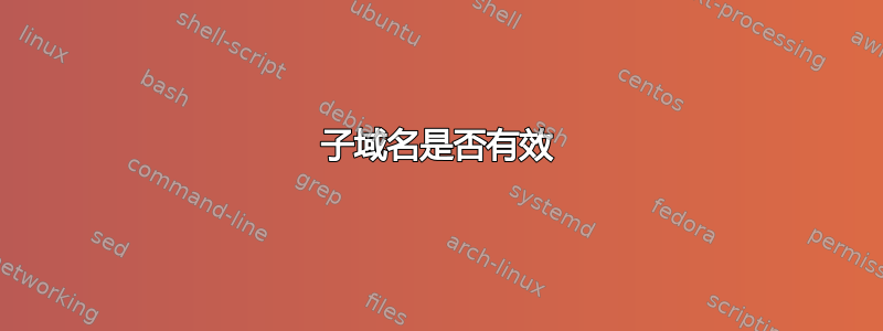 子域名是否有效