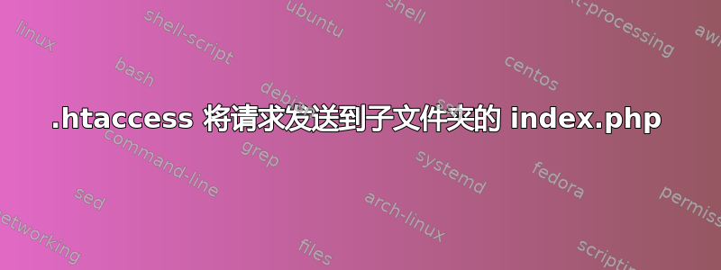 .htaccess 将请求发送到子文件夹的 index.php