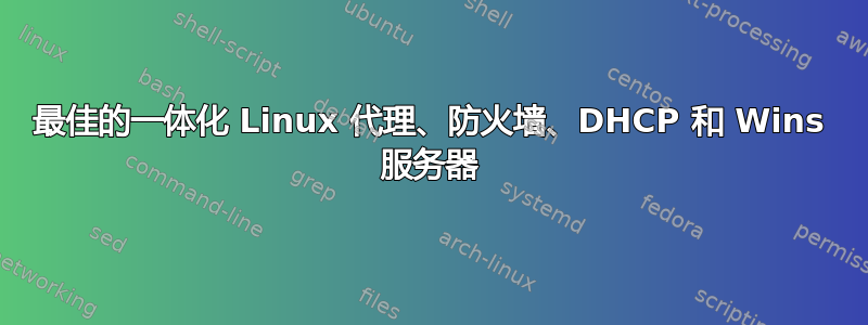 最佳的一体化 Linux 代理、防火墙、DHCP 和 Wins 服务器