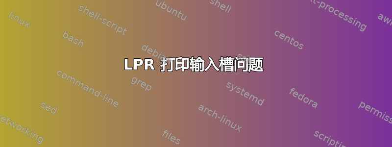 LPR 打印输入槽问题