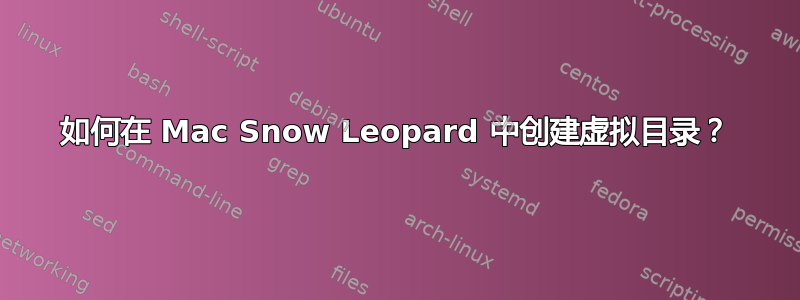 如何在 Mac Snow Leopard 中创建虚拟目录？