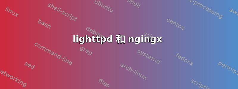 lighttpd 和 ngingx