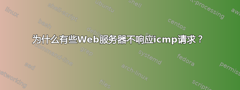 为什么有些Web服务器不响应icmp请求？