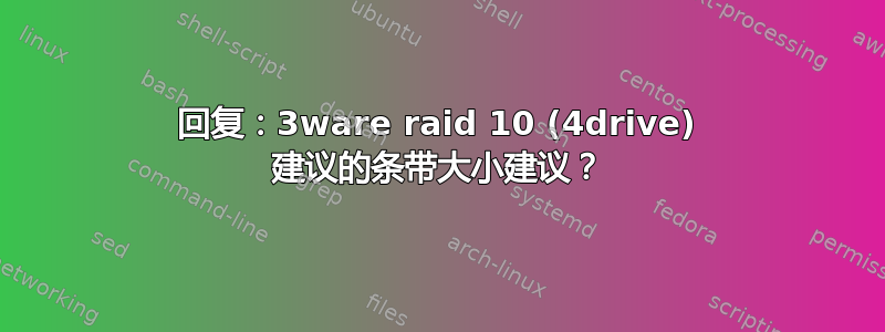 回复：3ware raid 10 (4drive) 建议的条带大小建议？