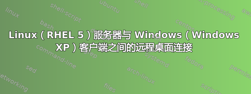 Linux（RHEL 5）服务器与 Windows（Windows XP）客户端之间的远程桌面连接