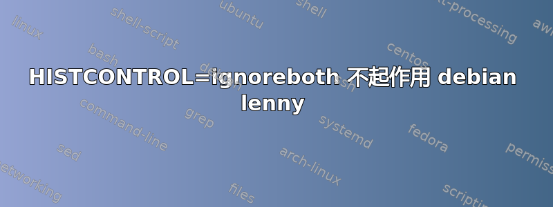 HISTCONTROL=ignoreboth 不起作用 debian lenny