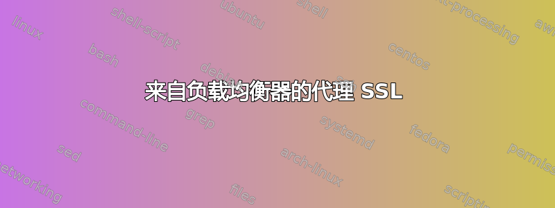 来自负载均衡器的代理 SSL