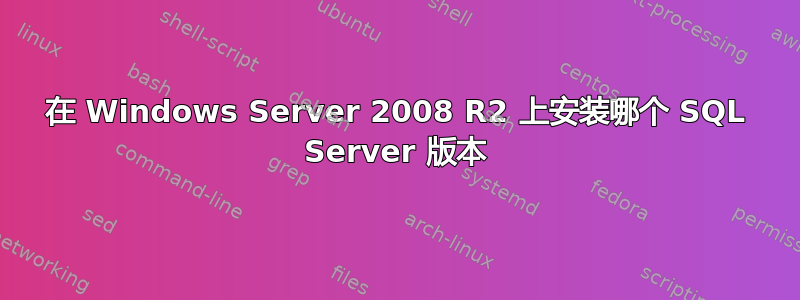 在 Windows Server 2008 R2 上安装哪个 SQL Server 版本