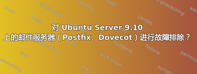 对 Ubuntu Server 9.10 上的邮件服务器（Postfix、Dovecot）进行故障排除？