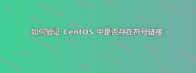 如何验证 CentOS 中是否存在符号链接