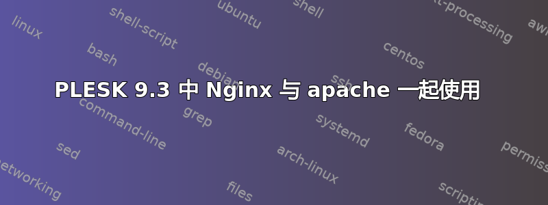 PLESK 9.3 中 Nginx 与 apache 一起使用 