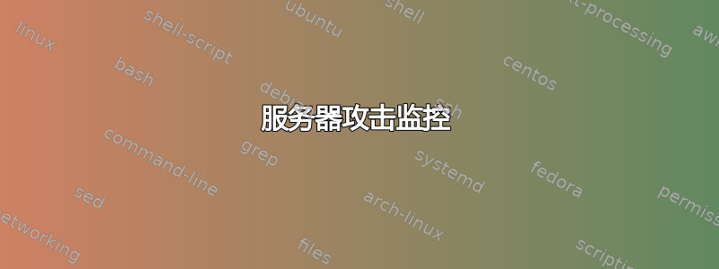 服务器攻击监控