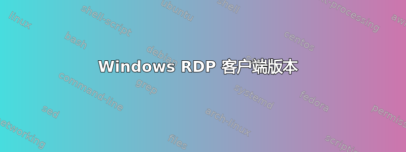 Windows RDP 客户端版本 