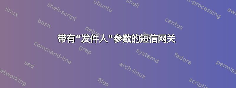 带有“发件人”参数的短信网关