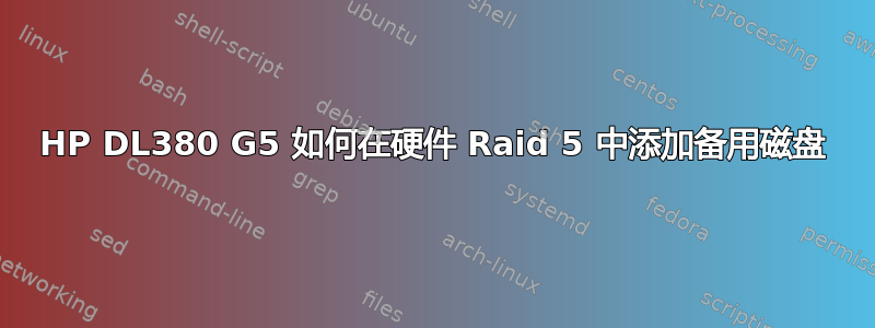 HP DL380 G5 如何在硬件 Raid 5 中添加备用磁盘